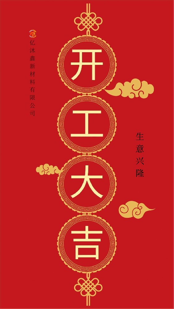 開工大吉