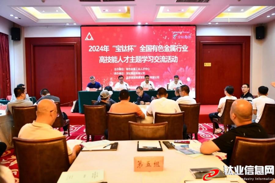 2024年“寶鈦杯”全國有色金屬行業(yè)高技能人才主題學(xué)習(xí)交流活動(dòng)在寶雞開班